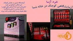 آزمایشگاهی کوچک در خانه شما