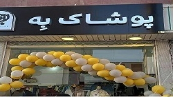 افتتاحیه فروشگاه "پوشاک به"